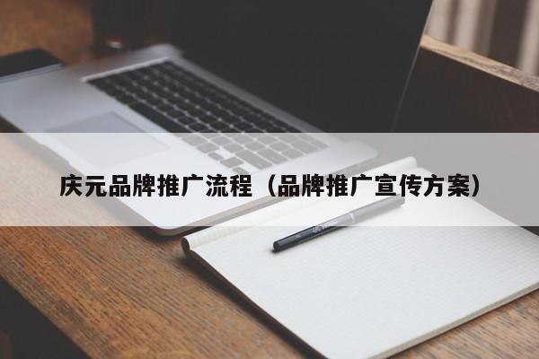 庆元品牌推广流程（品牌推广宣传方案）(图2)