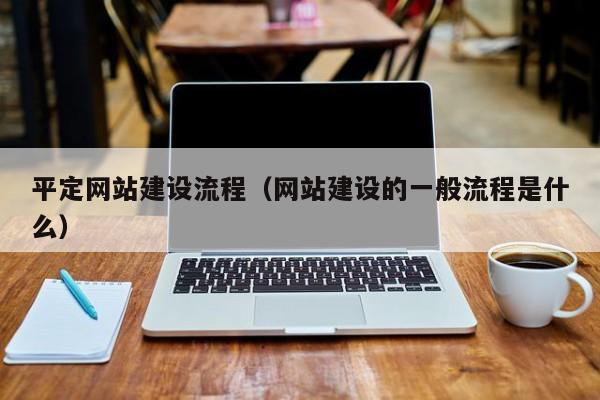 平定网站建设流程（网站建设的一般流程是什么）(图2)