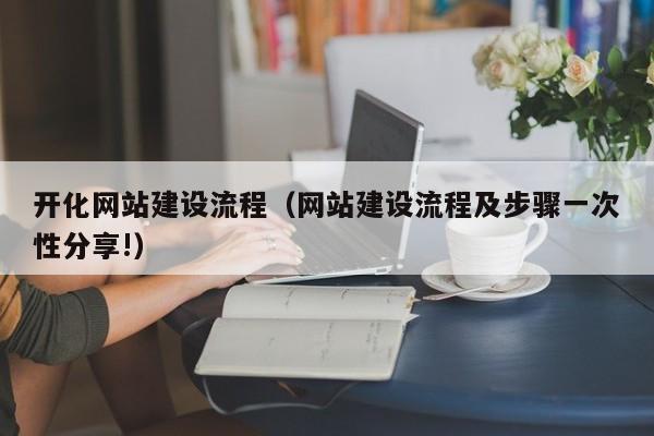 开化网站建设流程（网站建设流程及步骤一次性分享!）(图2)