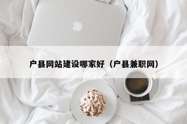 户县网站建设哪家好（户县兼职网）(图2)