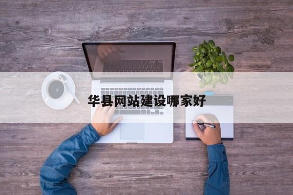 华县网站建设哪家好(图2)