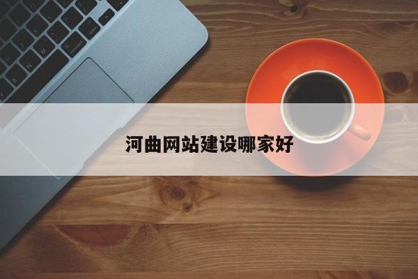 河曲网站建设哪家好(图2)