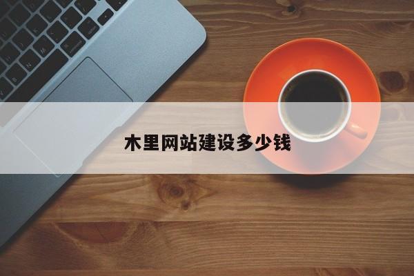 木里网站建设多少钱(图2)