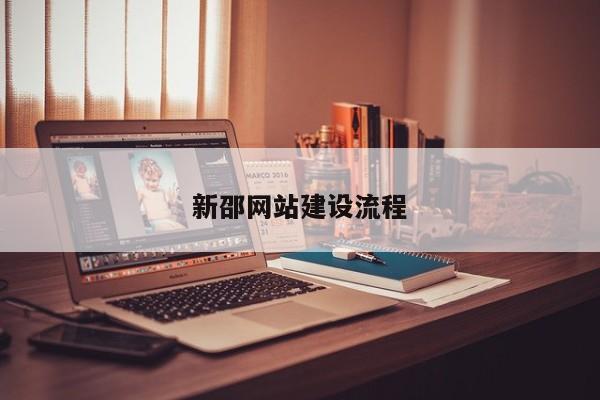 新邵网站建设流程(图2)