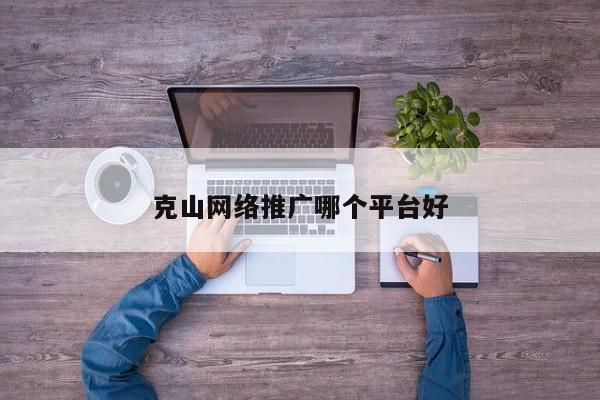 克山网络推广哪个平台好(图2)