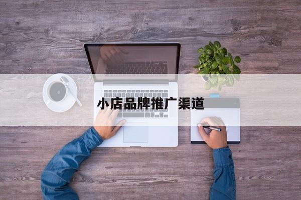 小店品牌推广渠道(图2)