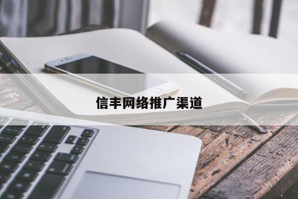 信丰网络推广渠道(图2)