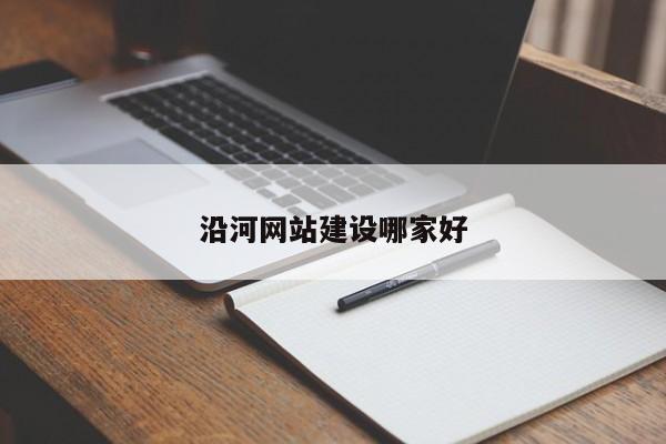 沿河网站建设哪家好(图2)