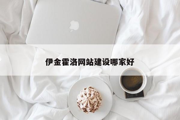 伊金霍洛网站建设哪家好(图2)