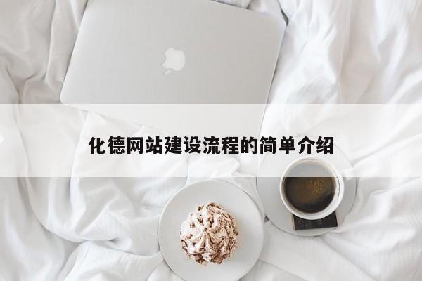 化德网站建设流程的简单介绍(图2)