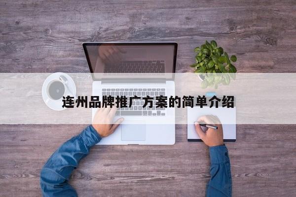 连州品牌推广方案的简单介绍(图2)