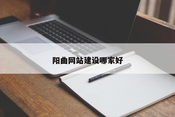 阳曲网站建设哪家好(图2)