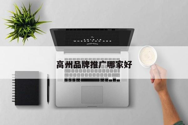 高州品牌推广哪家好(图2)