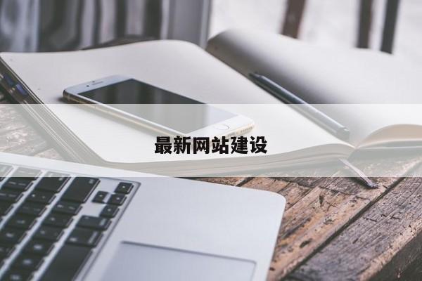 最新网站建设(图2)