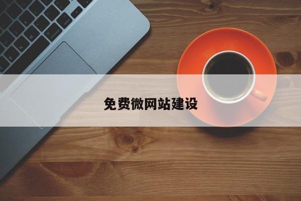 免费微网站建设(图2)