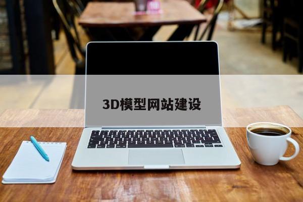 3D模型网站建设(图2)