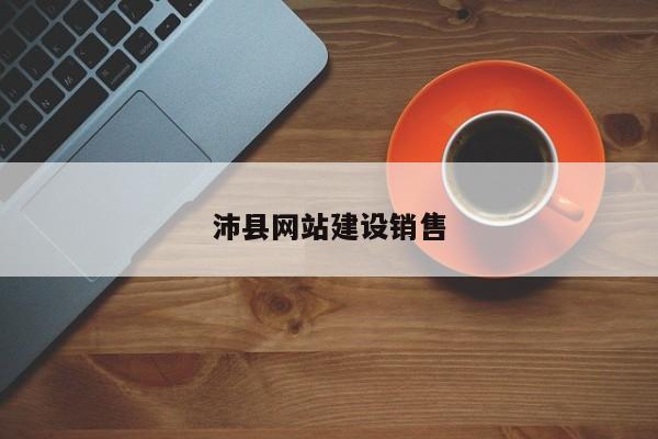 沛县网站建设销售(图2)
