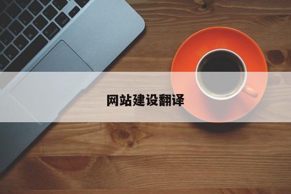 网站建设翻译(图2)