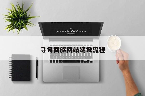 寻甸回族网站建设流程(图2)