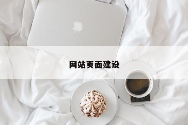 网站页面建设(图2)