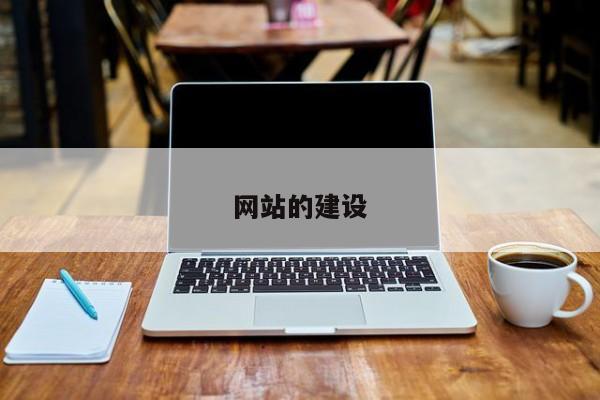 网站的建设(图2)
