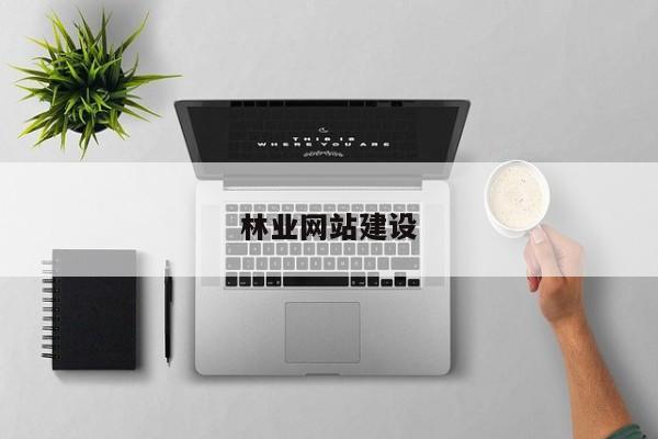 林业网站建设(图2)