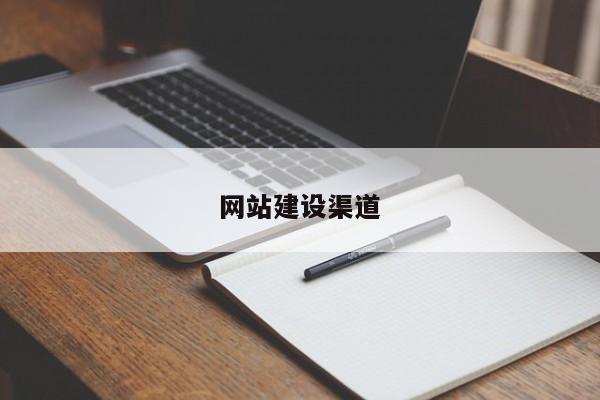 网站建设渠道(图2)