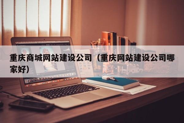 重庆商城网站建设公司（重庆网站建设公司哪家好）(图2)