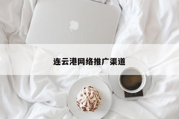 连云港网络推广渠道(图2)