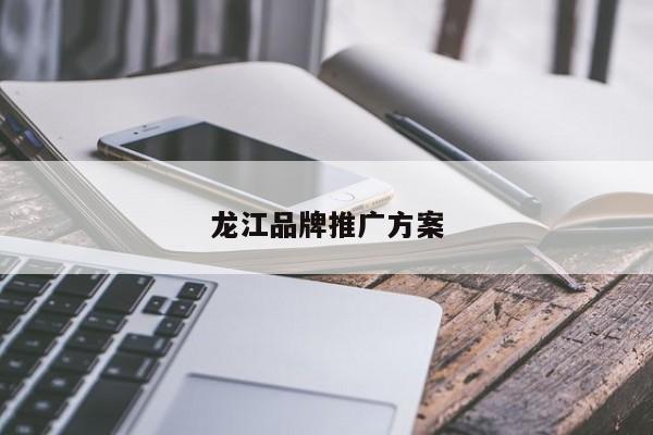 龙江品牌推广方案(图2)
