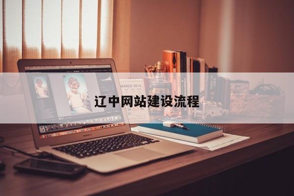 辽中网站建设流程(图2)