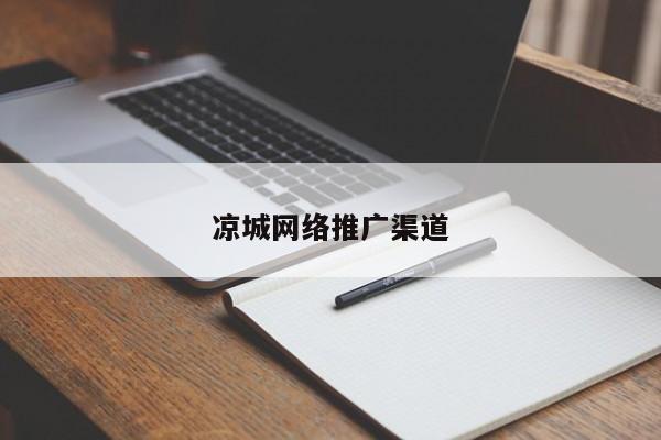 凉城网络推广渠道(图2)