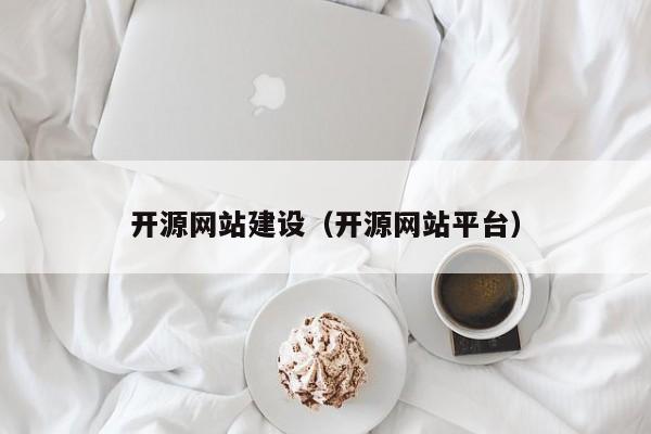 开源网站建设（开源网站平台）(图2)