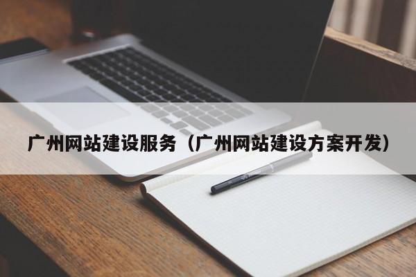 广州网站建设服务（广州网站建设方案开发）(图2)