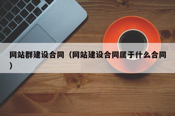 网站群建设合同（网站建设合同属于什么合同）(图2)