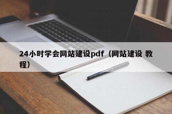 24小时学会网站建设pdf（网站建设 教程）(图2)
