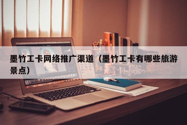 墨竹工卡网络推广渠道（墨竹工卡有哪些旅游景点）(图2)