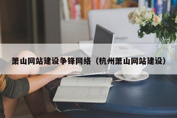 萧山网站建设争锋网络（杭州萧山网站建设）(图2)