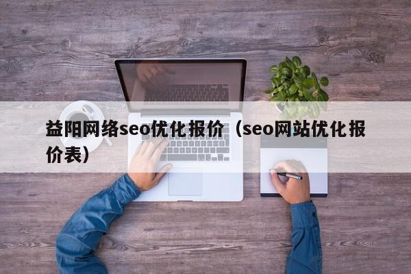 益阳网络seo优化报价(seo网站优化报价表) 益阳网络seo优化报价(seo网站优化报价表)(图2)