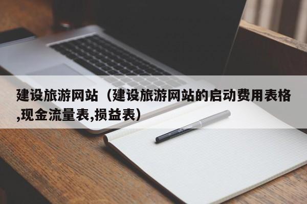 建设旅游网站（建设旅游网站的启动费用表格,现金流量表,损益表）(图2)