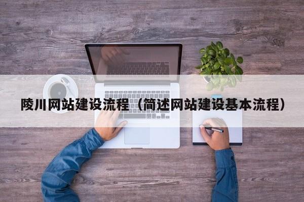 陵川网站建设流程（简述网站建设基本流程）(图2)