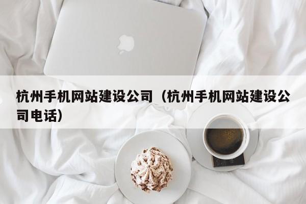 杭州手机网站建设公司（杭州手机网站建设公司电话）(图2)