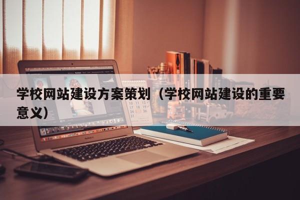 学校网站建设方案策划（学校网站建设的重要意义）(图2)