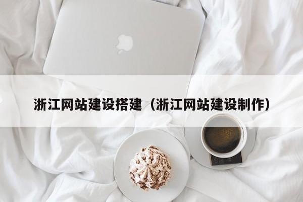 浙江网站建设搭建（浙江网站建设制作）(图2)