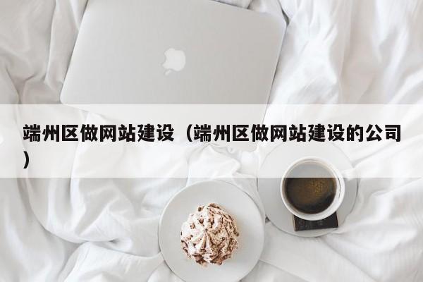 端州区做网站建设（端州区做网站建设的公司）(图2)