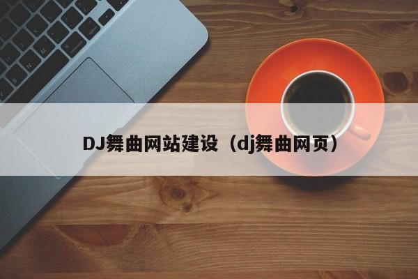 DJ舞曲网站建设（dj舞曲网页）(图2)