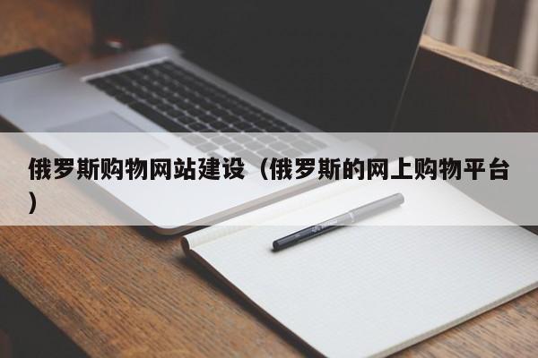 俄罗斯购物网站建设（俄罗斯的网上购物平台）(图2)
