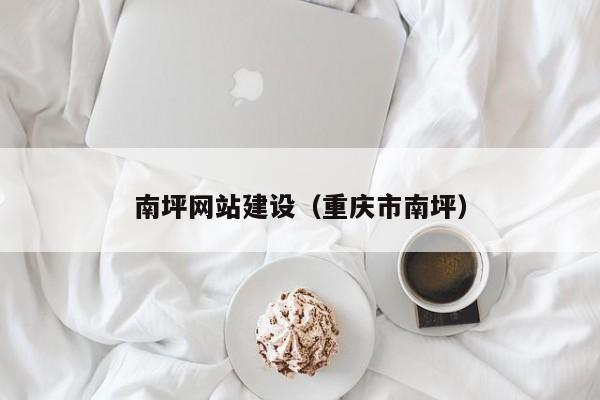 南坪网站建设（重庆市南坪）(图2)