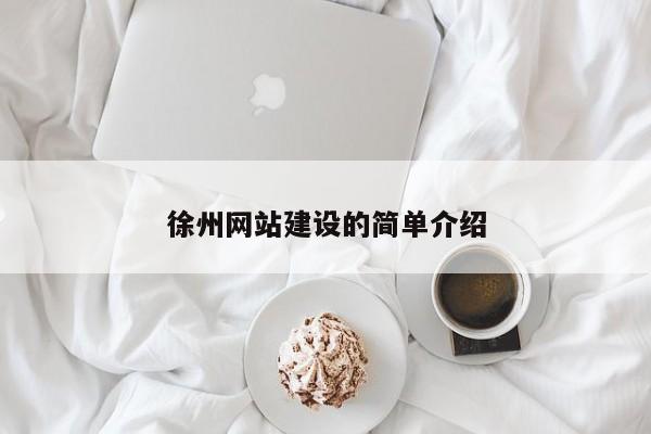 徐州网站建设的简单介绍(图2)