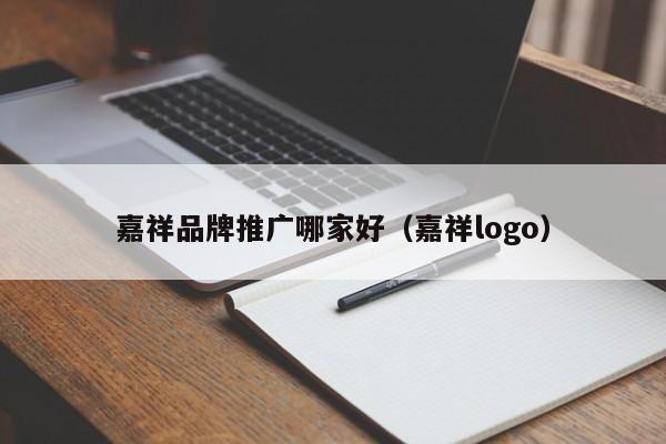 嘉祥品牌推广哪家好（嘉祥logo）(图2)